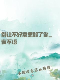 别让不好意思毁了你