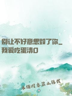 别让不好意思毁了你
