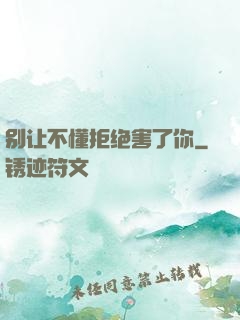 别让不懂拒绝害了你
