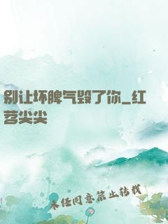 别让坏脾气毁了你