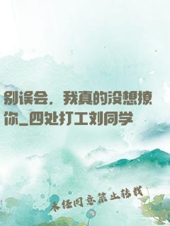 别误会，我真的没想撩你