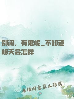别闹，有鬼呢