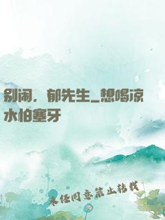 别闹，郁先生