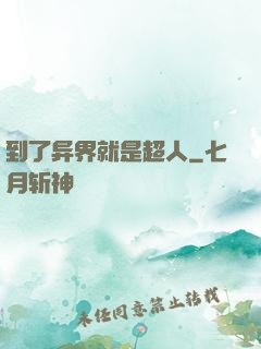 到了异界就是超人