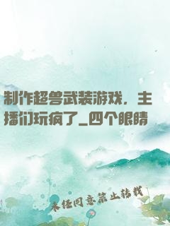 制作超兽武装游戏，主播们玩疯了