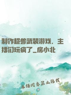 制作超兽武装游戏，主播们玩疯了