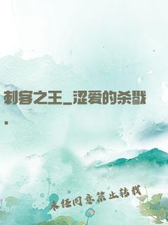 刺客之王