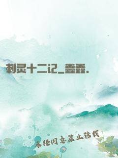 刺灵十二记
