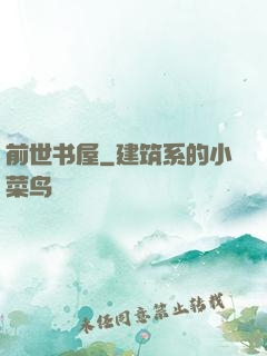 前世书屋