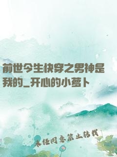 前世今生快穿之男神是我的