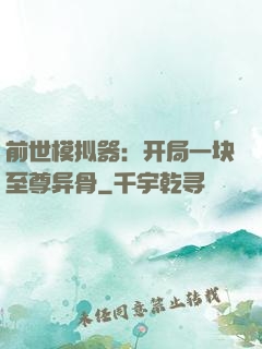 前世模拟器：开局一块至尊异骨