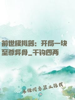 前世模拟器：开局一块至尊异骨