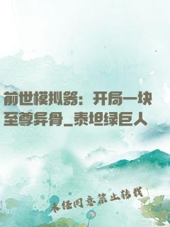 前世模拟器：开局一块至尊异骨