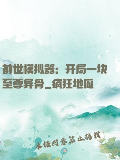 前世模拟器：开局一块至尊异骨
