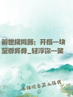 前世模拟器：开局一块至尊异骨