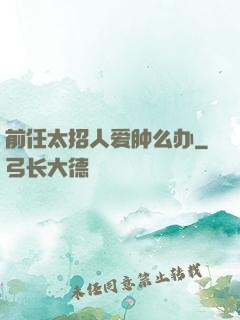 前任太招人爱肿么办