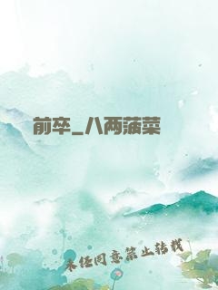前卒