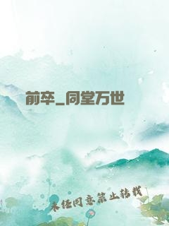 前卒