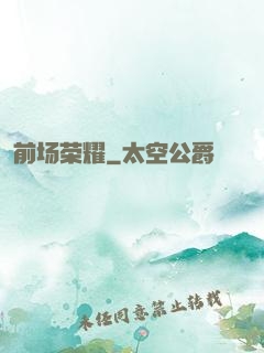 前场荣耀