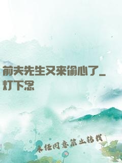 前夫先生又来偷心了