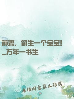 前妻，偷生一个宝宝！