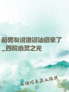 前男友说他修仙回来了
