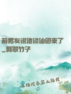 前男友说他修仙回来了