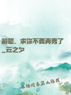 前辈，求你不要再秀了