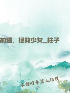 前进，拯救少女