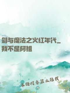 剑与魔法之火红年代