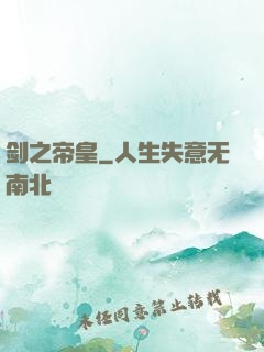 剑之帝皇