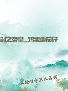 剑之帝皇
