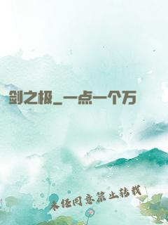 剑之极