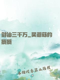 剑仙三千万