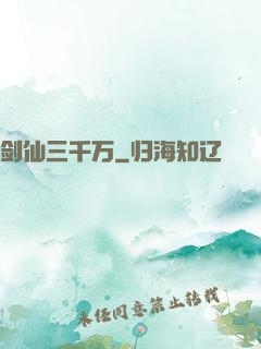 剑仙三千万
