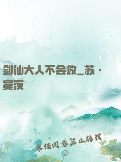 剑仙大人不会败