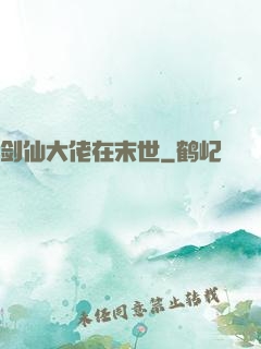 剑仙大佬在末世