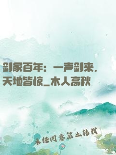 剑冢百年：一声剑来，天地皆惊