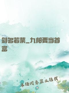 剑名若荼