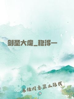 剑圣大魔