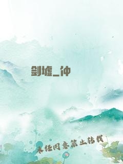 剑墟