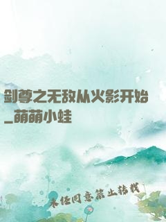 剑尊之无敌从火影开始
