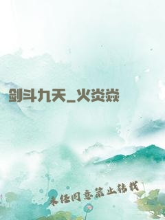 剑斗九天