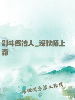剑斗罗传人
