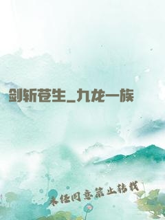 剑斩苍生