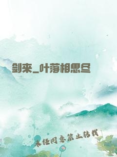 剑来