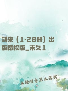 剑来（1-28册）出版精校版
