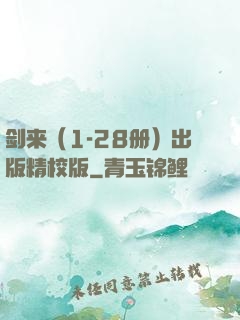剑来（1-28册）出版精校版