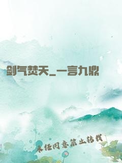剑气焚天