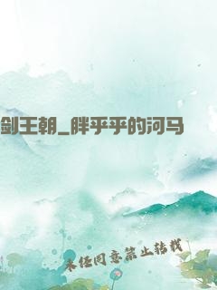 剑王朝